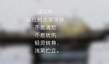 文艺清新的句子很适合发朋友圈