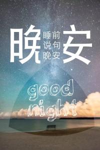 情人晚安