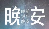 发给情人晚安的一句话
