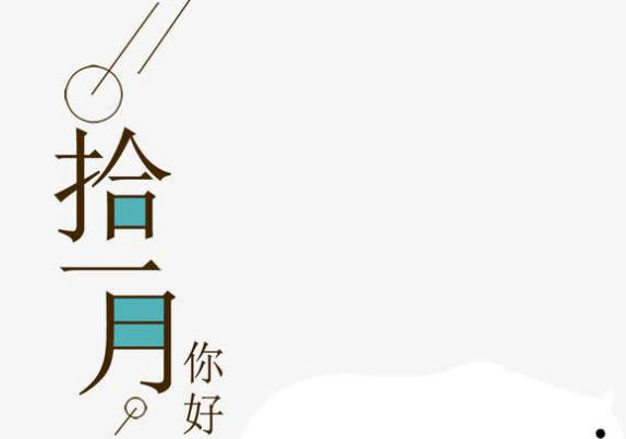 你好十一月，谈图片