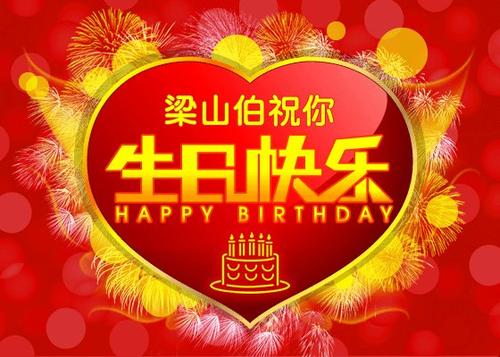 生日祝福在线