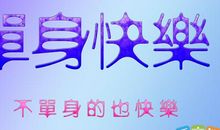 情人节单身说说霸气