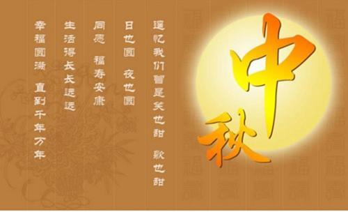 中秋节