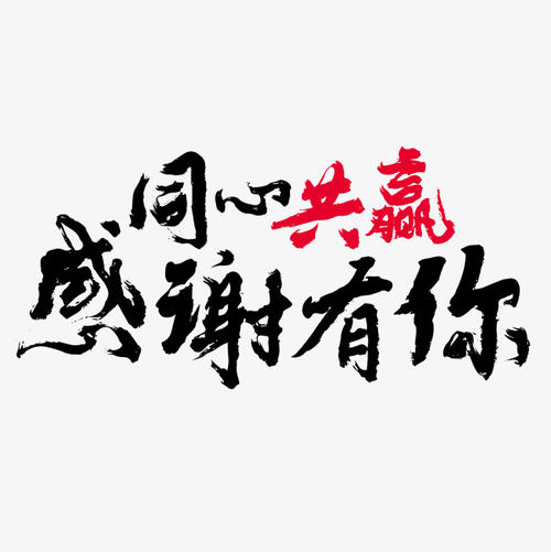 谢谢你的祝福