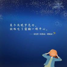 晚安留言