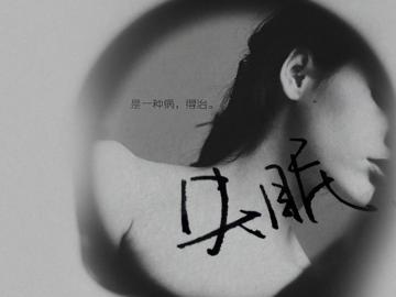 午夜失眠