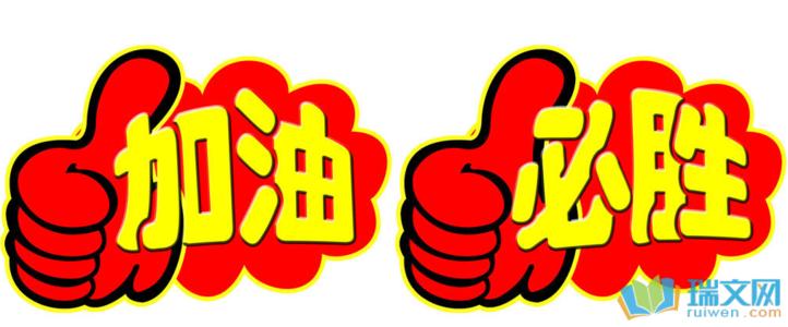 五字欢呼口号