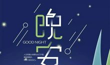 适合睡前发朋友圈说说心情一句话