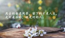 最新感悟人生的心情说说，朋友圈穿透心灵的句子