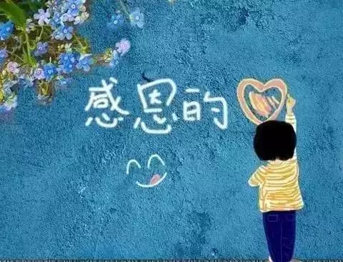 15谢谢你的话，谢谢你帮助别人