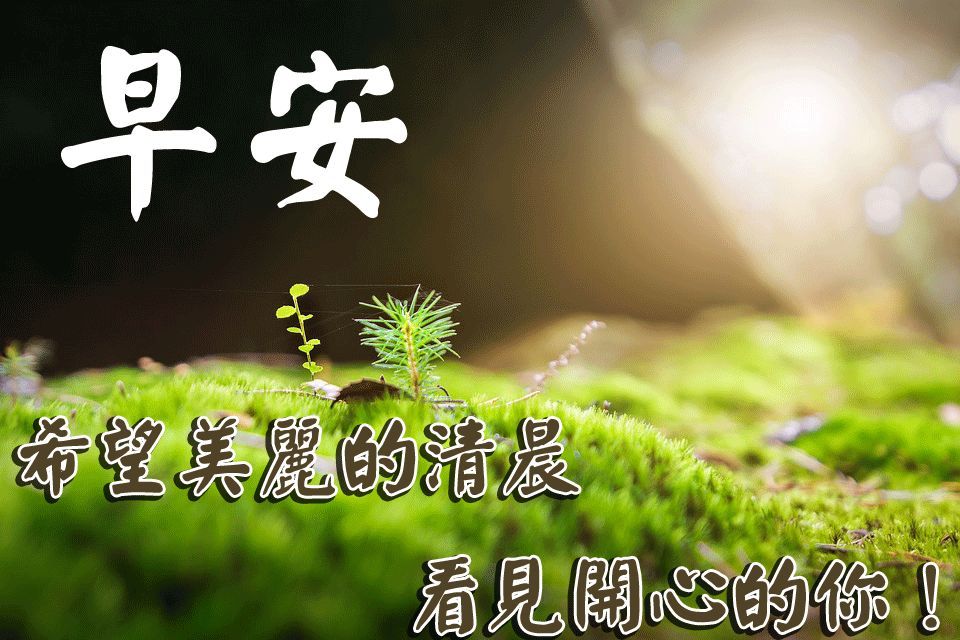 早安祝福