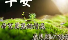 早上好祝福语优美句子