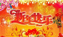 祝老板新年快乐的句子