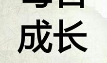 抖音上励志的话