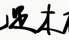 四个字个性签名