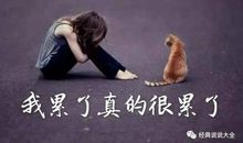 一个人心累伤感说说100字