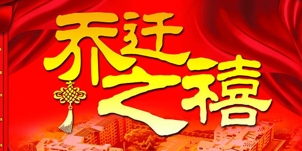 乔迁新居祝福词组