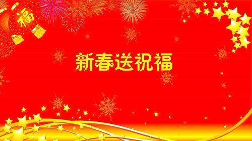 对家人的新年问候