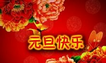 新年的第一天祝福语