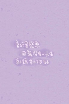 谢谢你的话