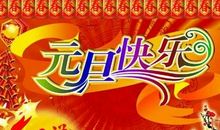 适合发家长群新年祝福的句子