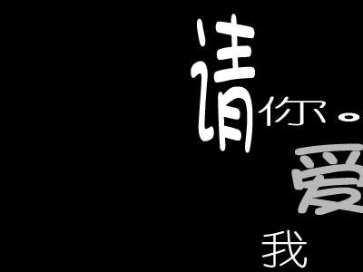 非主流文字