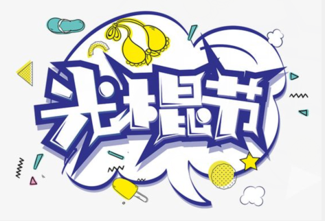 光棍节搞笑话1