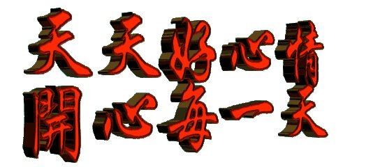 除夕问候