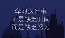 哈佛大学校训六句话