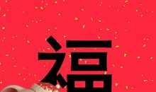 过年对女儿的祝福语