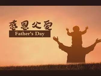 祝丈夫父亲节的话