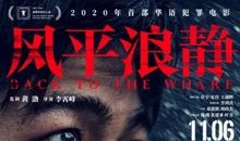 电影《风平浪静》经典台词