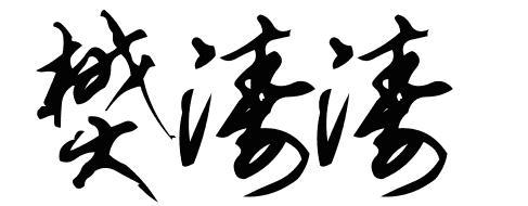 八字符签名