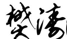 八个字最拽的个性签名