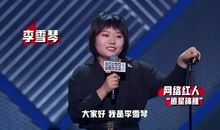 李雪琴搞笑语录