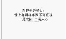 东野圭吾暖心句子