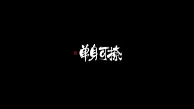 单身可以谈个性