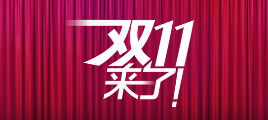 双十一的口号