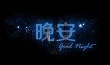 让人一看就赞的晚安说说