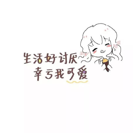 生活是可怕的。幸运的是，我很可爱，也很可爱
