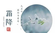 诗意满满的霜降文案