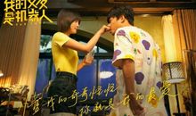 《我的女友是机器人》经典台词