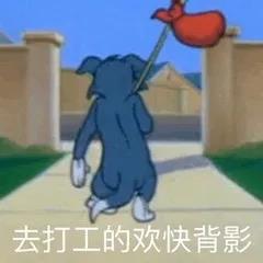 搞笑打工文案