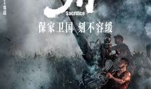 《金刚川》经典台词