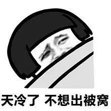 是冷的
