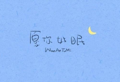 晚安给我女朋友