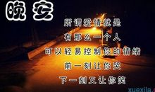 和暗恋的人说晚安的句子