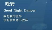 晚安之后的话