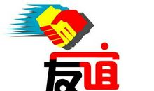 患难与共的友谊句子