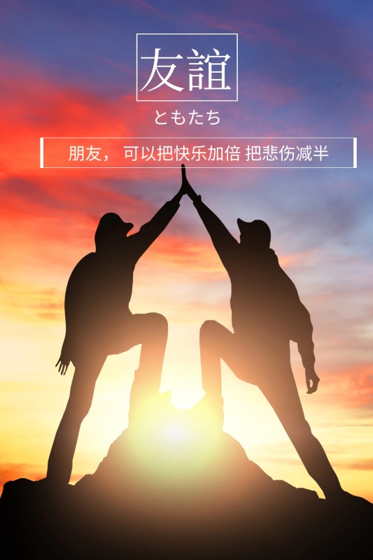 患难与共的友谊句2